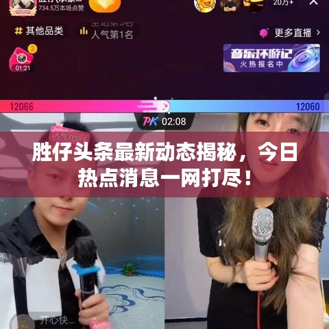 胜仔头条最新动态揭秘，今日热点消息一网打尽！