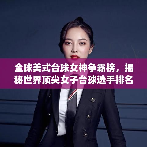 全球美式台球女神争霸榜，揭秘世界顶尖女子台球选手排名