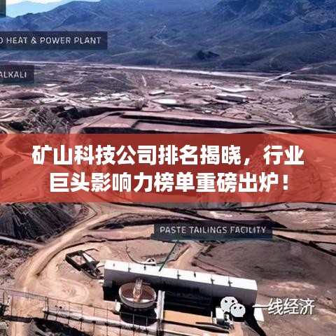 矿山科技公司排名揭晓，行业巨头影响力榜单重磅出炉！