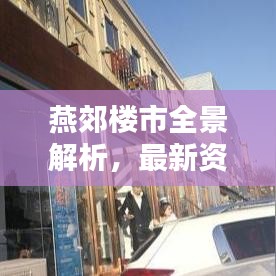 燕郊楼市全景解析，最新资讯一网打尽