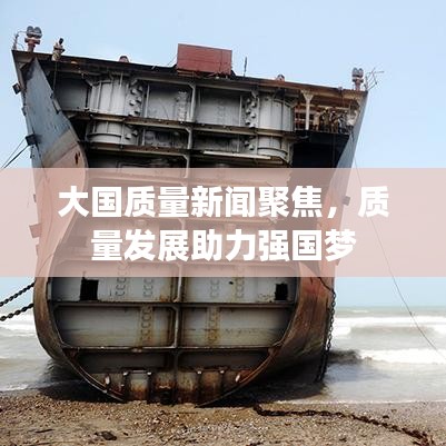 大国质量新闻聚焦，质量发展助力强国梦