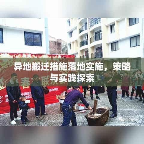 异地搬迁措施落地实施，策略与实践探索