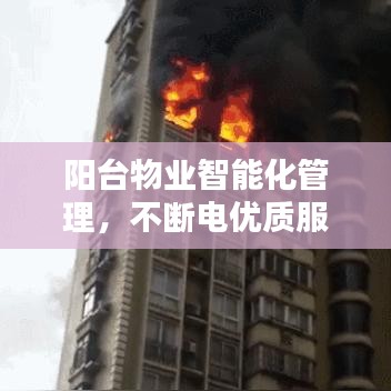 阳台物业智能化管理，不断电优质服务与智能管理的完美融合