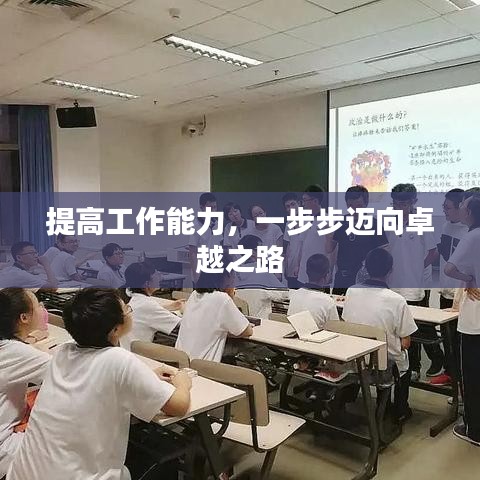 提高工作能力，一步步迈向卓越之路