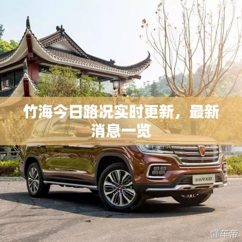 竹海今日路况实时更新，最新消息一览