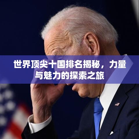 世界顶尖十国排名揭秘，力量与魅力的探索之旅