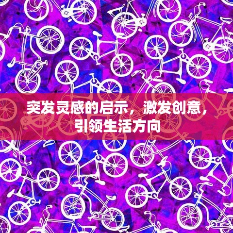 突发灵感的启示，激发创意，引领生活方向