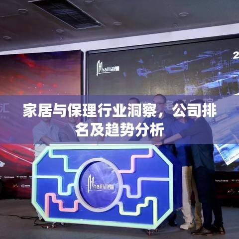 家居与保理行业洞察，公司排名及趋势分析