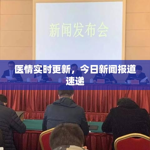 医情实时更新，今日新闻报道速递