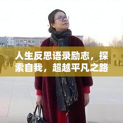 人生反思语录励志，探索自我，超越平凡之路