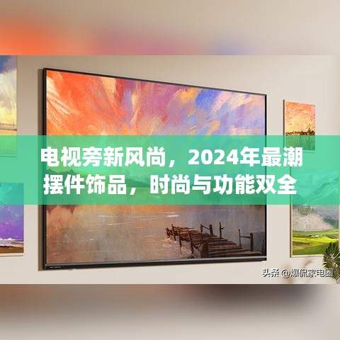 电视旁新风尚，2024年最潮摆件饰品，时尚与功能双全