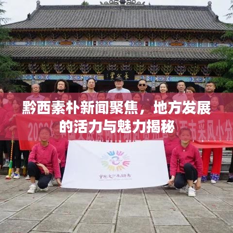 黔西素朴新闻聚焦，地方发展的活力与魅力揭秘