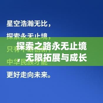 探索之路永无止境，无限拓展与成长之旅