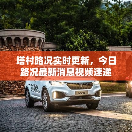 塔村路况实时更新，今日路况最新消息视频速递