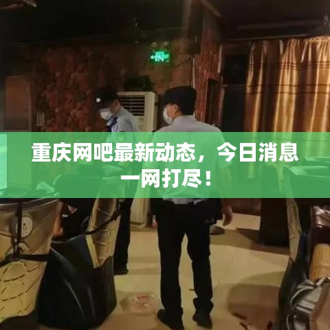 重庆网吧最新动态，今日消息一网打尽！