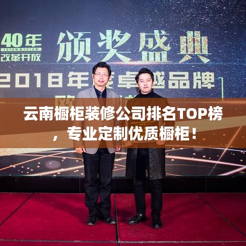 云南橱柜装修公司排名TOP榜，专业定制优质橱柜！
