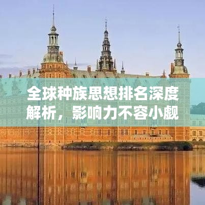 全球种族思想排名深度解析，影响力不容小觑！