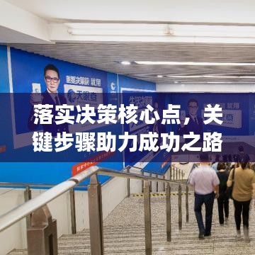 落实决策核心点，关键步骤助力成功之路