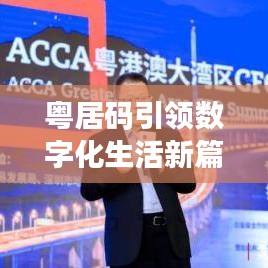 粤居码引领数字化生活新篇章，百度收录必备资讯！