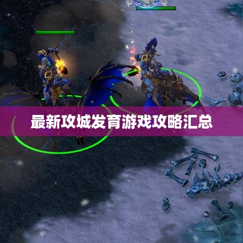 最新攻城发育游戏攻略汇总