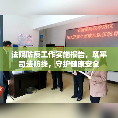 法院防疫工作实施报告，筑牢司法防线，守护健康安全