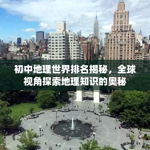 初中地理世界排名揭秘，全球视角探索地理知识的奥秘