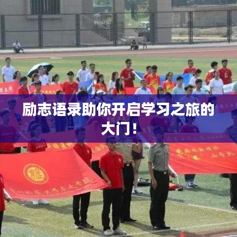 励志语录助你开启学习之旅的大门！