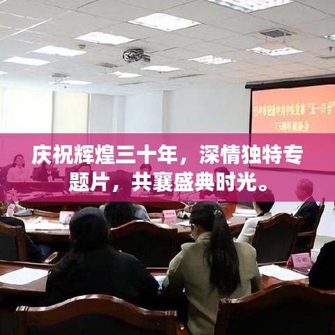 庆祝辉煌三十年，深情独特专题片，共襄盛典时光。