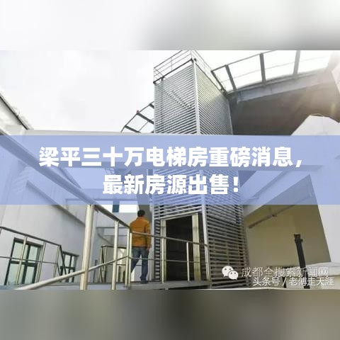 梁平三十万电梯房重磅消息，最新房源出售！