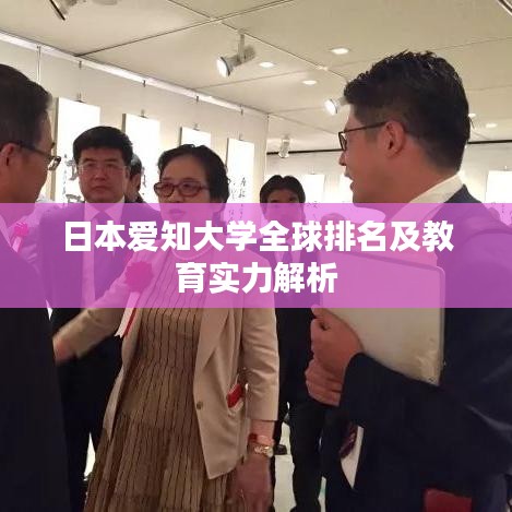 日本爱知大学全球排名及教育实力解析
