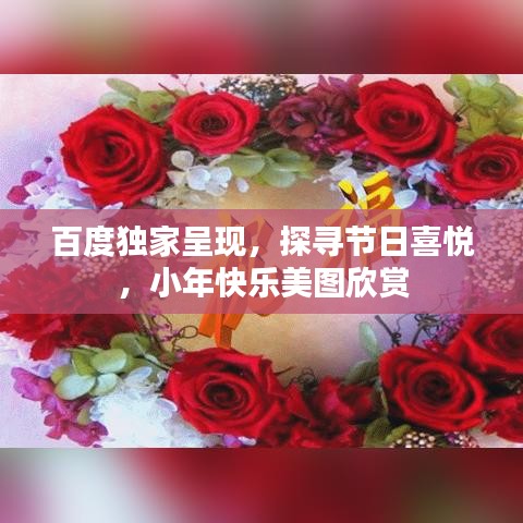 百度独家呈现，探寻节日喜悦，小年快乐美图欣赏