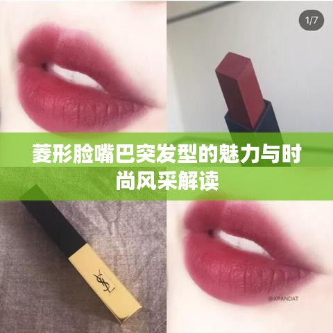 菱形脸嘴巴突发型的魅力与时尚风采解读