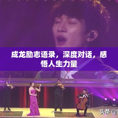 成龙励志语录，深度对话，感悟人生力量