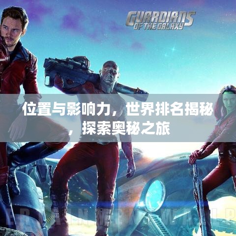 位置与影响力，世界排名揭秘，探索奥秘之旅