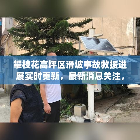 攀枝花高坪区滑坡事故救援进展实时更新，最新消息关注，救援行动全力展开