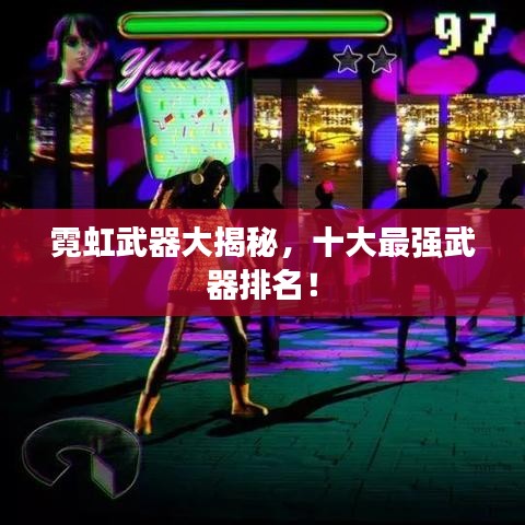 霓虹武器大揭秘，十大最强武器排名！