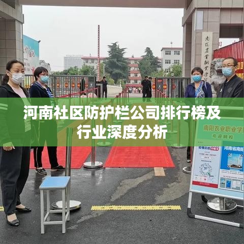 河南社区防护栏公司排行榜及行业深度分析