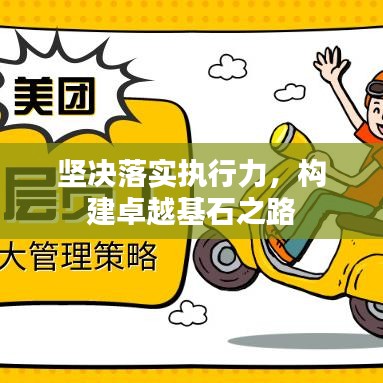 坚决落实执行力，构建卓越基石之路