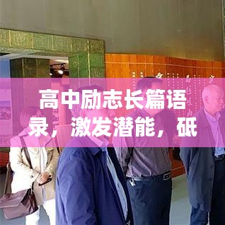 高中励志长篇语录，激发潜能，砥砺前行