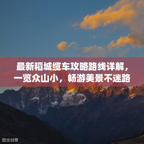最新稻城缆车攻略路线详解，一览众山小，畅游美景不迷路！