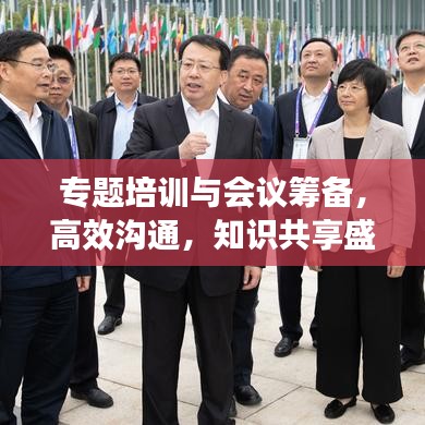 专题培训与会议筹备，高效沟通，知识共享盛会启动