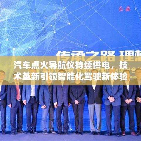 汽车点火导航仪持续供电，技术革新引领智能化驾驶新体验