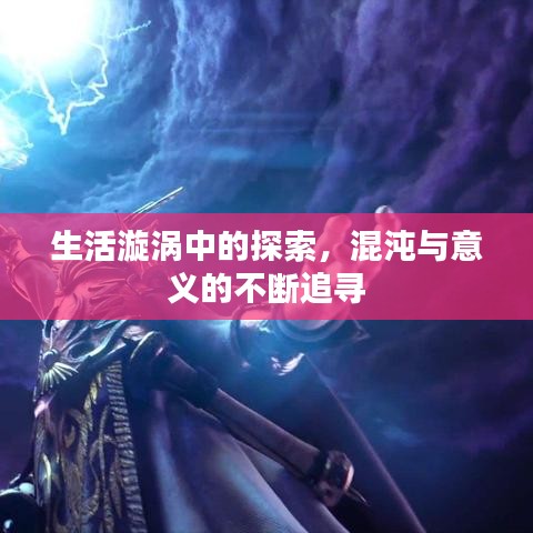 生活漩涡中的探索，混沌与意义的不断追寻