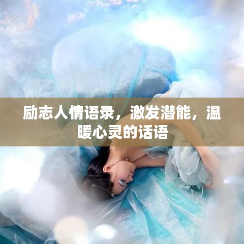 励志人情语录，激发潜能，温暖心灵的话语