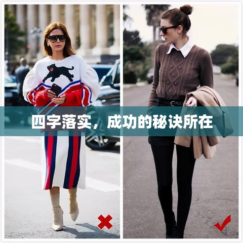 四字落实，成功的秘诀所在