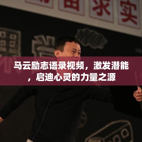 马云励志语录视频，激发潜能，启迪心灵的力量之源