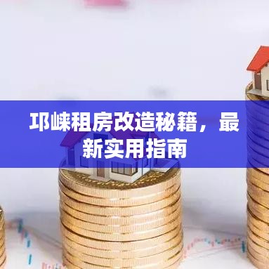 邛崃租房改造秘籍，最新实用指南