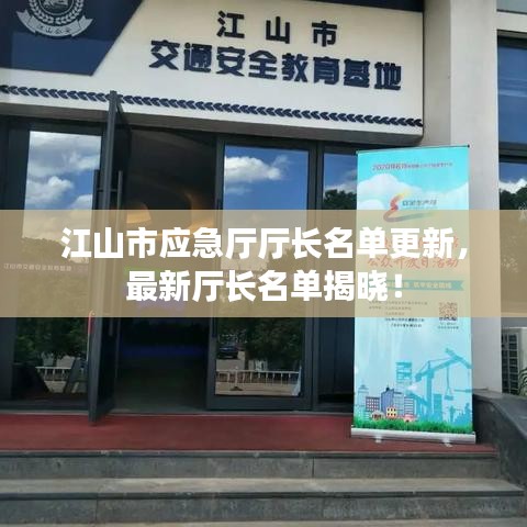 江山市应急厅厅长名单更新，最新厅长名单揭晓！