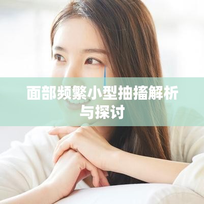 面部频繁小型抽搐解析与探讨