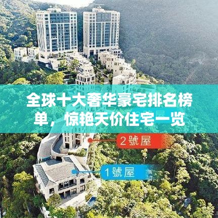 全球十大奢华豪宅排名榜单，惊艳天价住宅一览